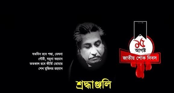 আজ বাঙালির বেদনাবিধূর শোকের দিন 